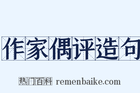作家偶评造句是什么意思的图片